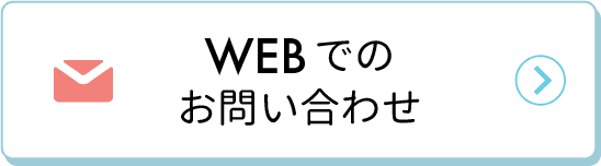 webでのお問合せはこちら