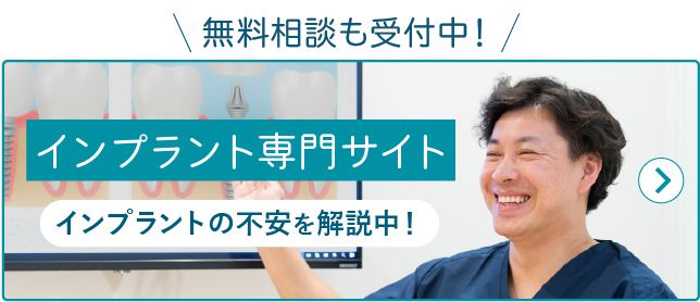 大阪でインプラントの治療をお考えの方は、アルプス歯科にご相談ください!インプラント専門サイトはこちら