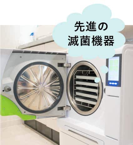 先進機器と万全の衛生対策