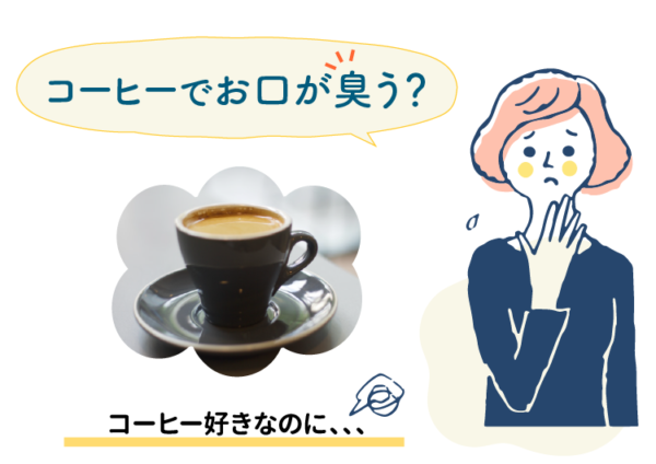 コーヒーでの口臭