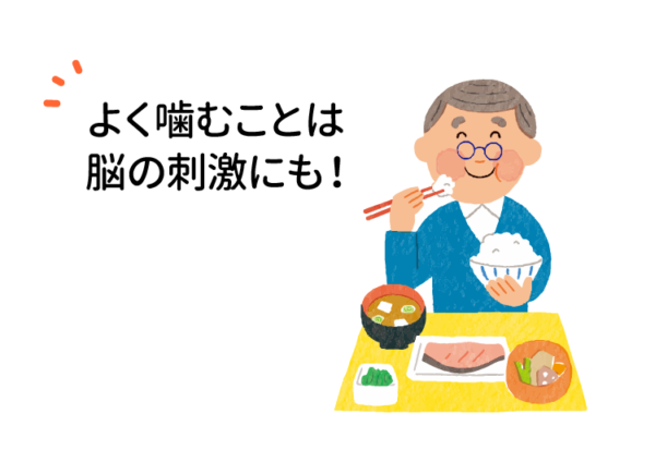 よく噛むことは脳の刺激にも!
