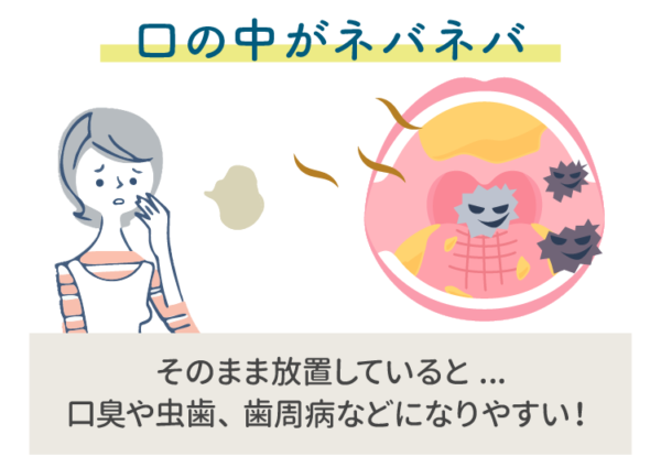 お口の中がネバネバ