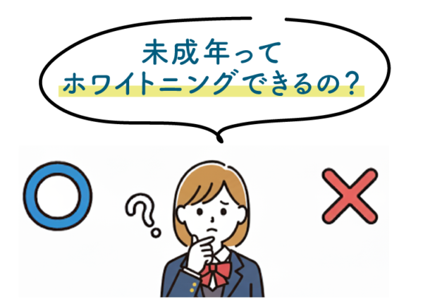 未成年のホワイトニング