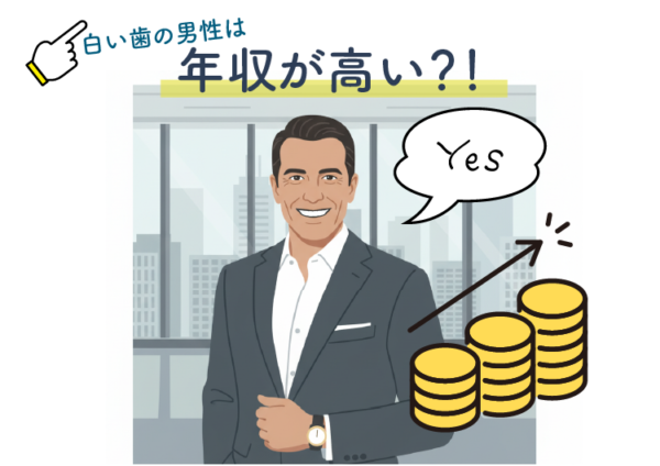 白い歯の男性は年収が高い