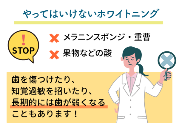 やってはいけないホワイトニング